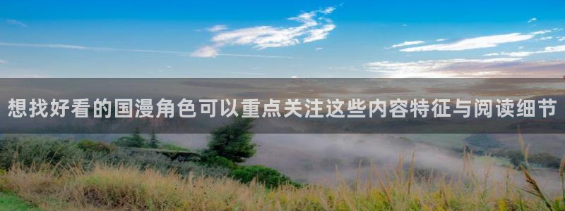 漫蛙漫画网站页面：想找好看的国漫角色可以重点关注这些内容特征与阅读细节